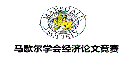 马歇尔经济竞赛