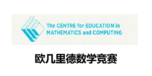 欧几里德数学竞赛