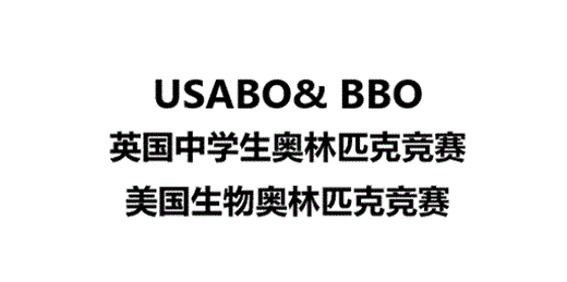 USABO& BBO竞赛