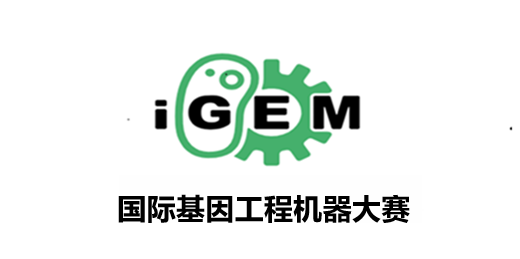 iGEM竞赛
